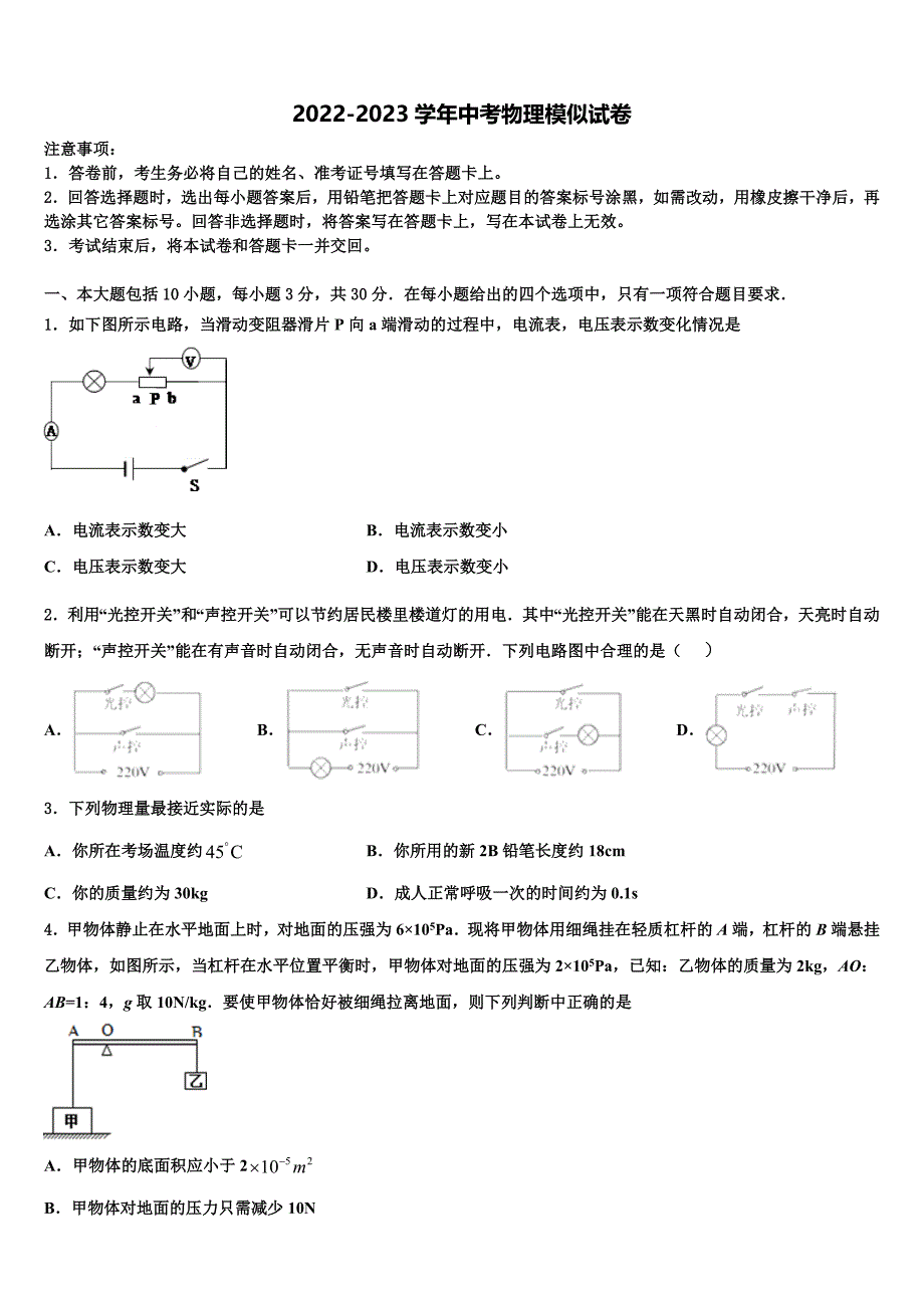 2022-2023学年黑龙江省哈尔滨市顺迈中考联考物理试卷含解析_第1页