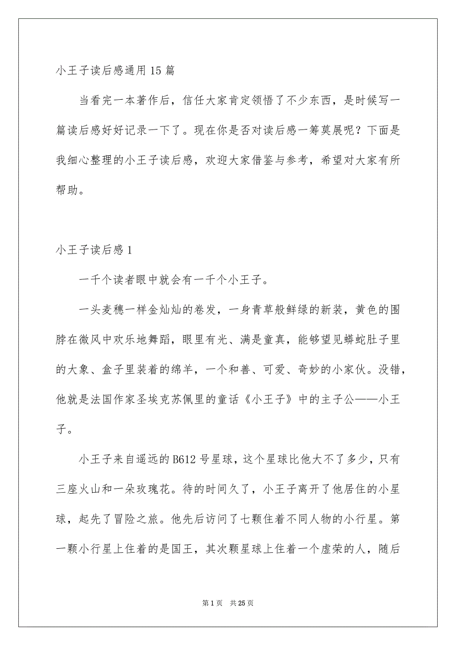 小王子读后感通用15篇_第1页