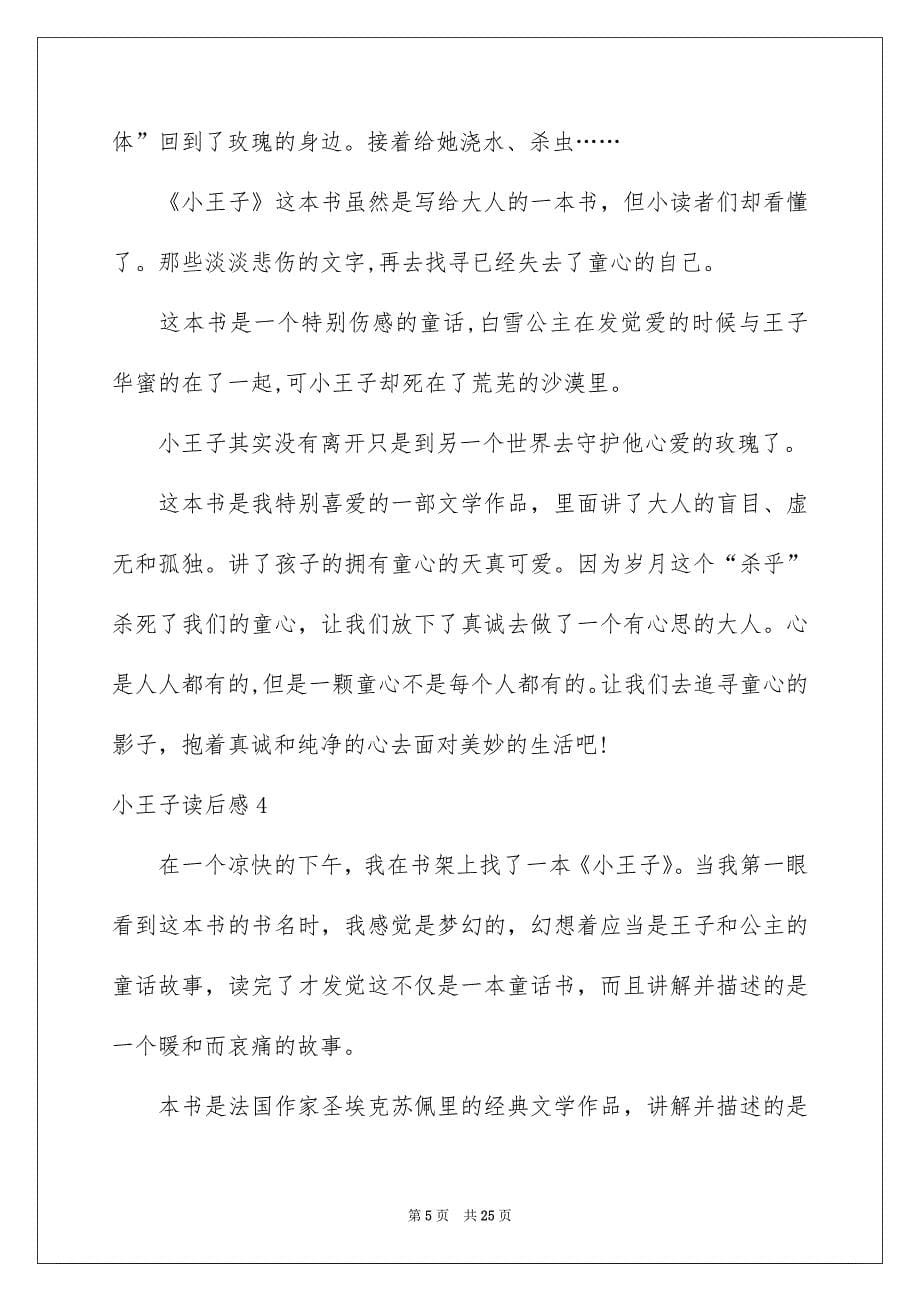 小王子读后感通用15篇_第5页