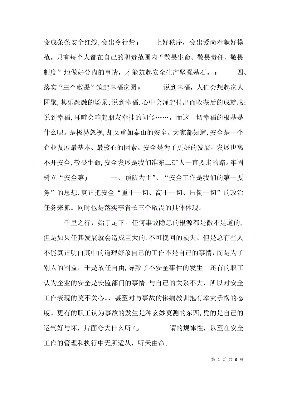 三个敬畏讨论发言稿_第4页