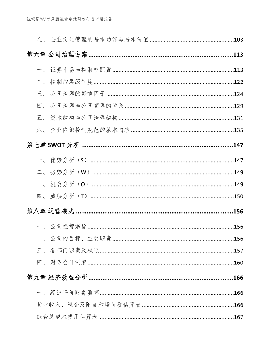 甘肃新能源电池研发项目申请报告_第4页