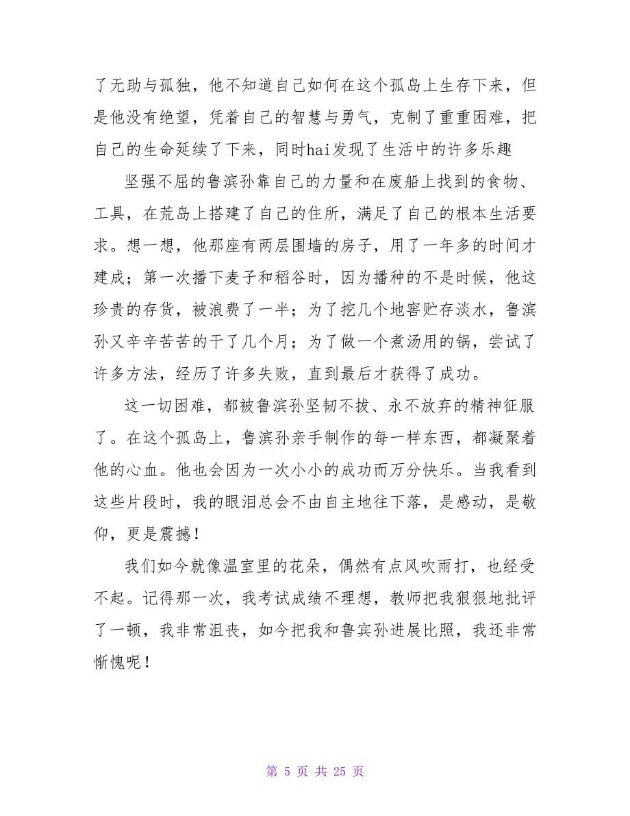 《鲁滨孙漂流记》读后感550字.doc_第5页