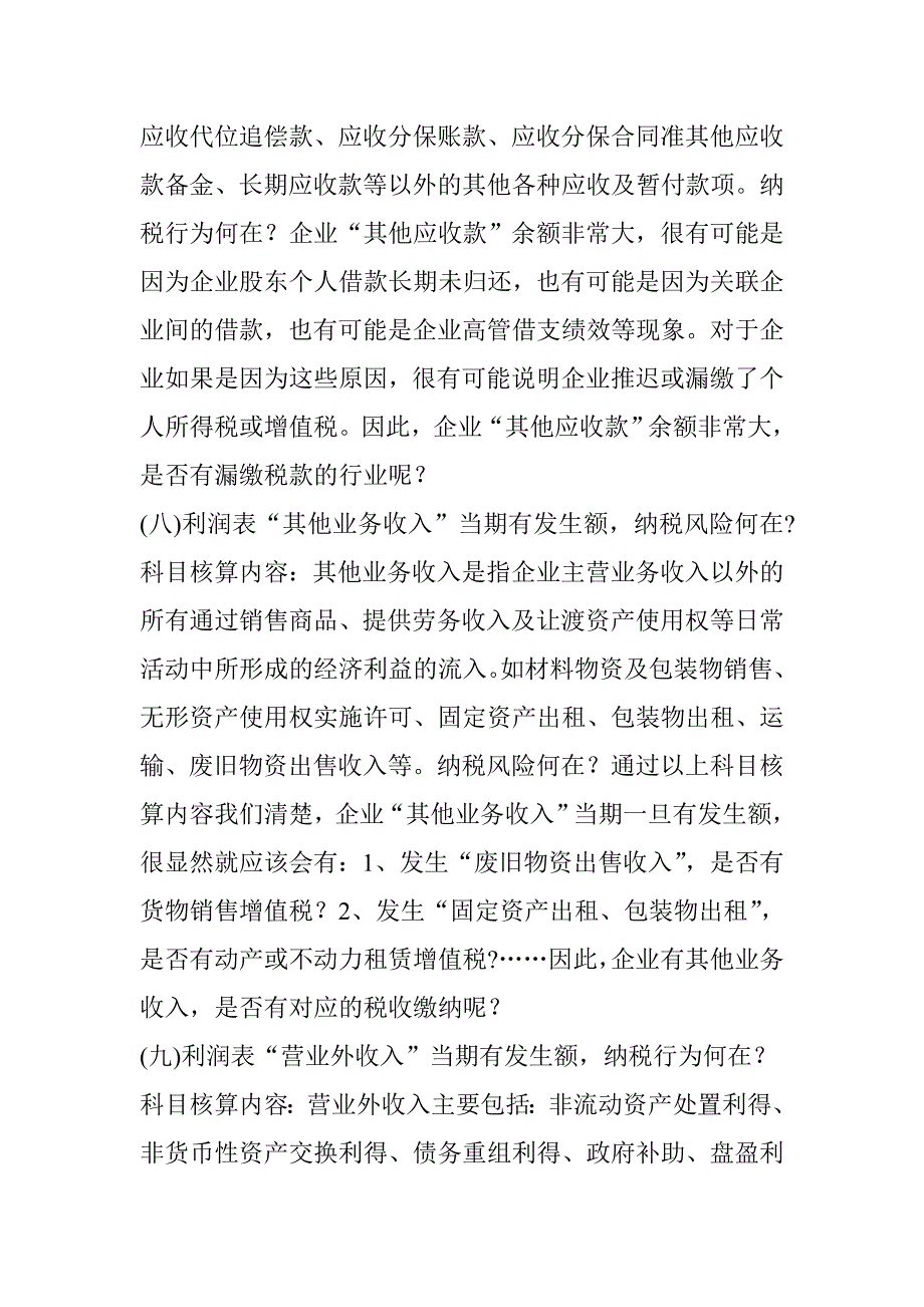 【税务人员通过资产负债表上的这些项目变动-就能推测你单位可能存在的涉税风险!】“资产负债表”上的涉税_第4页