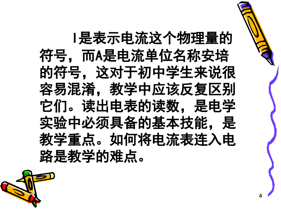 说课电流的强弱_第4页