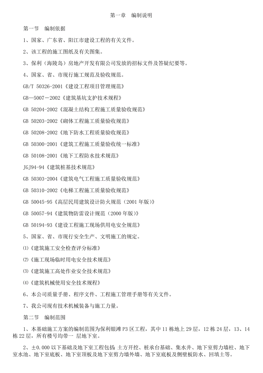 保利银滩】基础施工方案_第1页