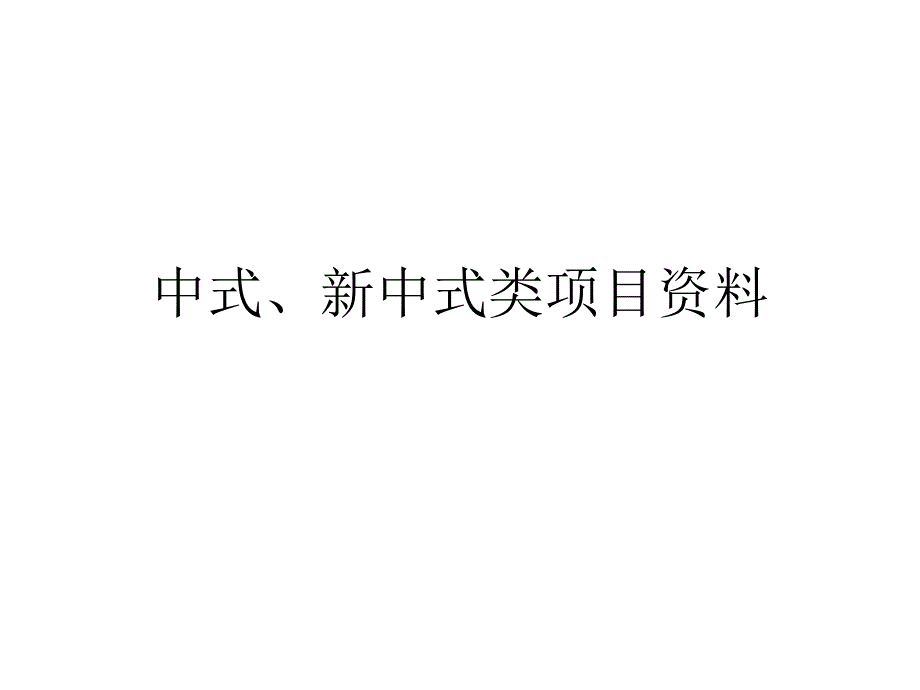 中式新中式类项目资料ppt课件_第1页