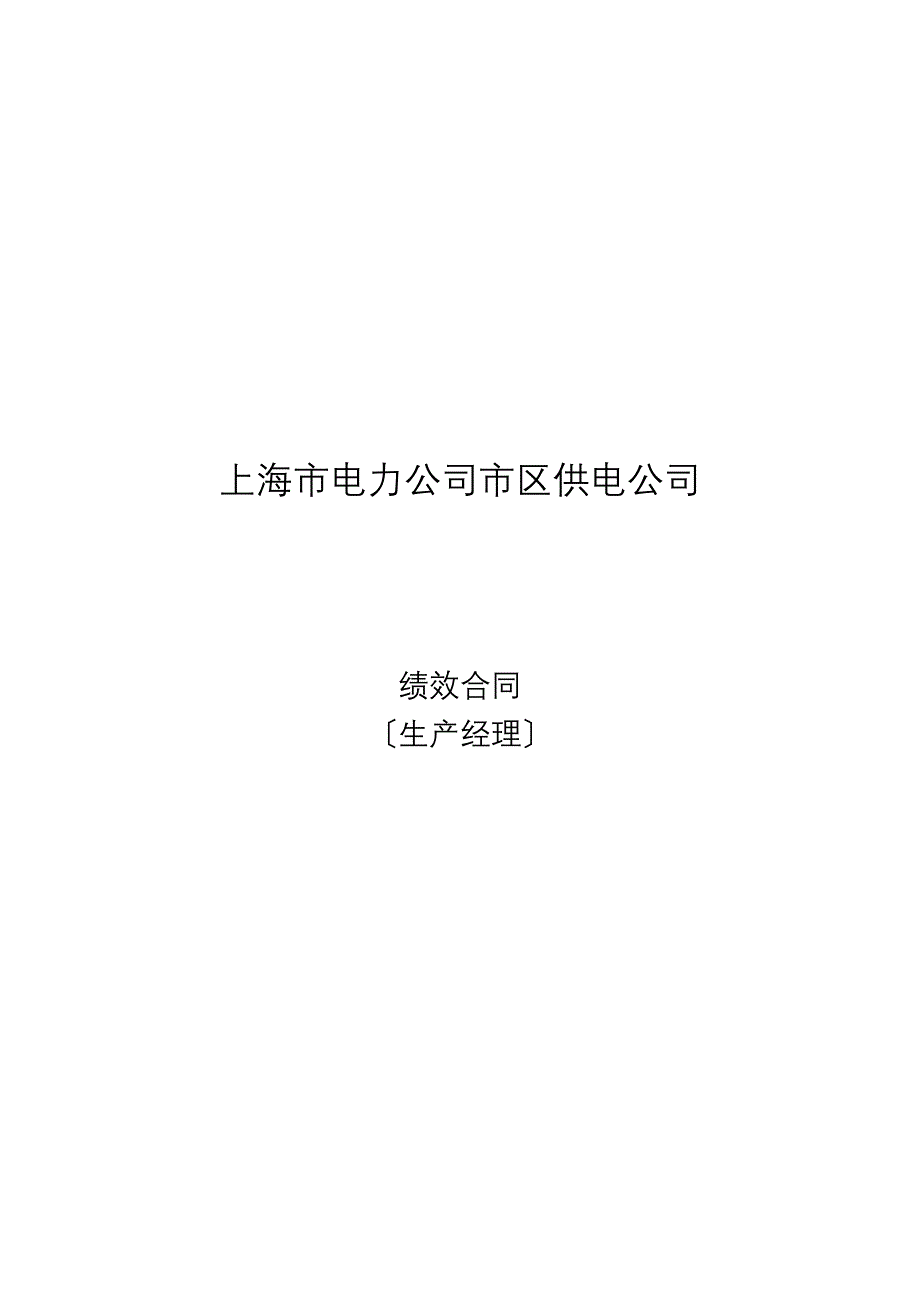 市区供电公 基层副职、部室主任绩效合同生产经理._第1页