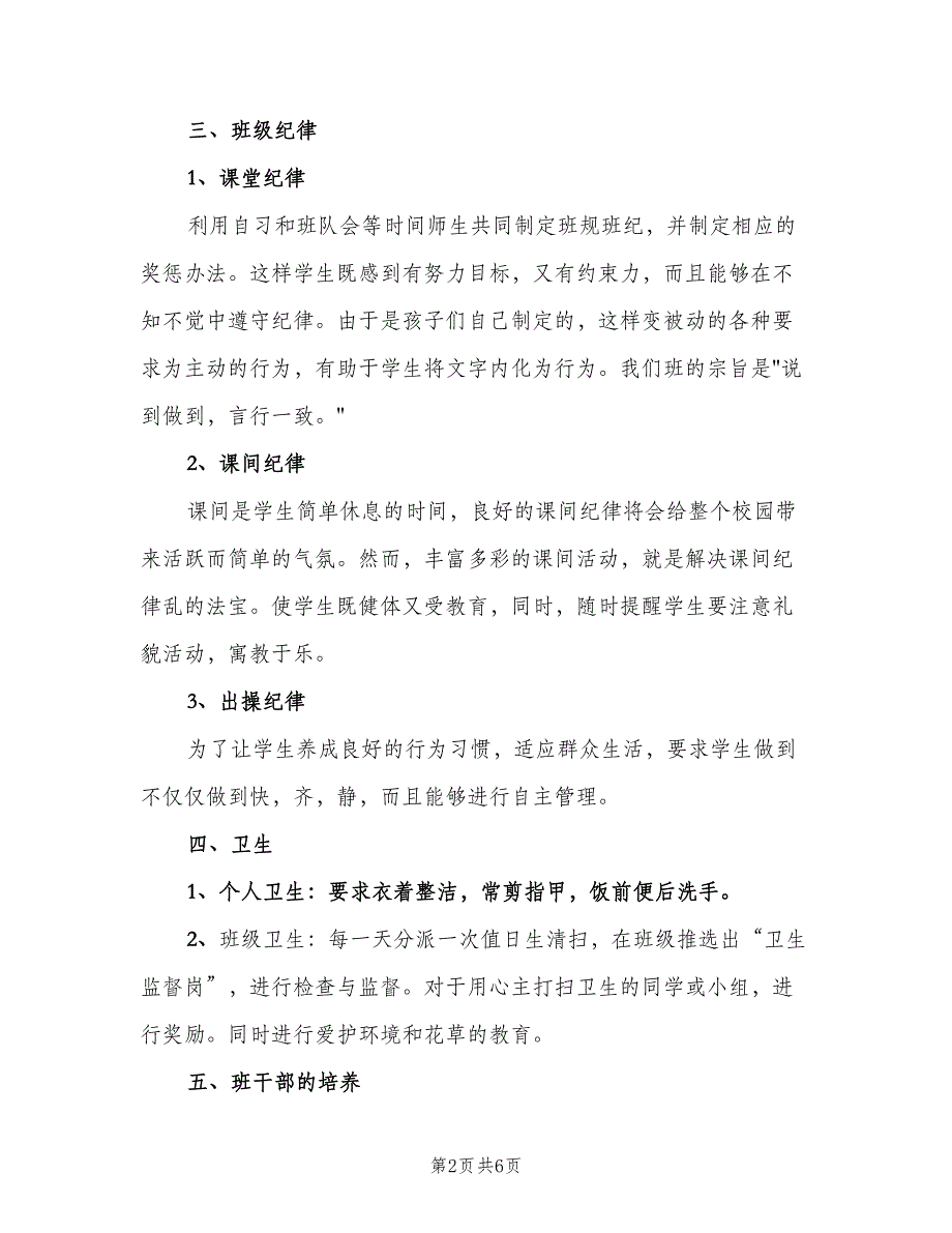 2023二年级下学期班主任工作计划参考范本（二篇）.doc_第2页