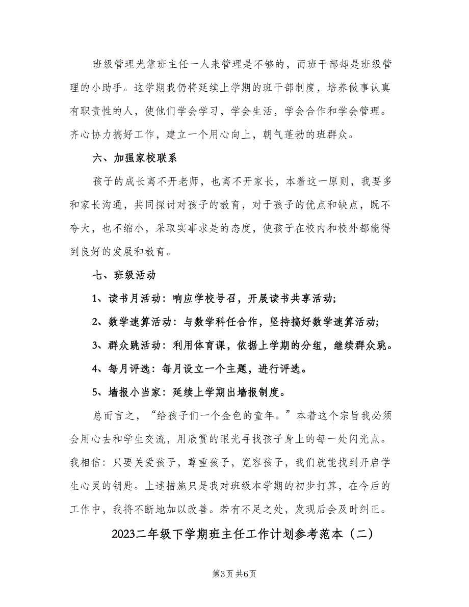 2023二年级下学期班主任工作计划参考范本（二篇）.doc_第3页