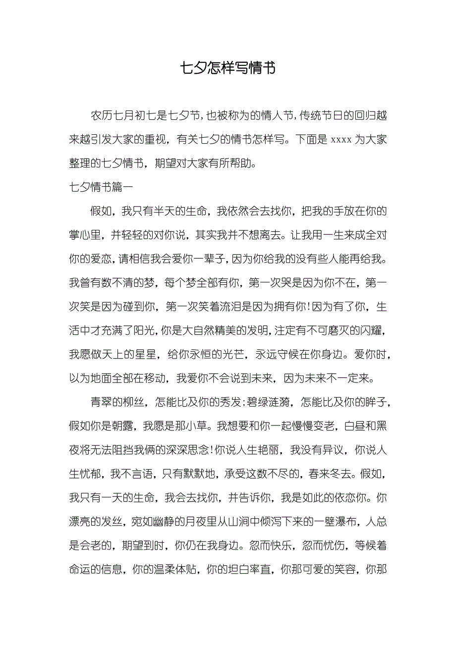 七夕怎样写情书_第1页
