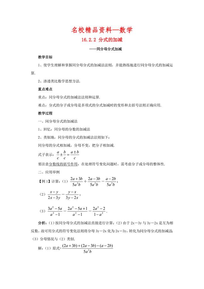 【名校精品】八年级数学下册16.2.2分式的加减分式的加减同分母分式加减教案1新版华东师大版