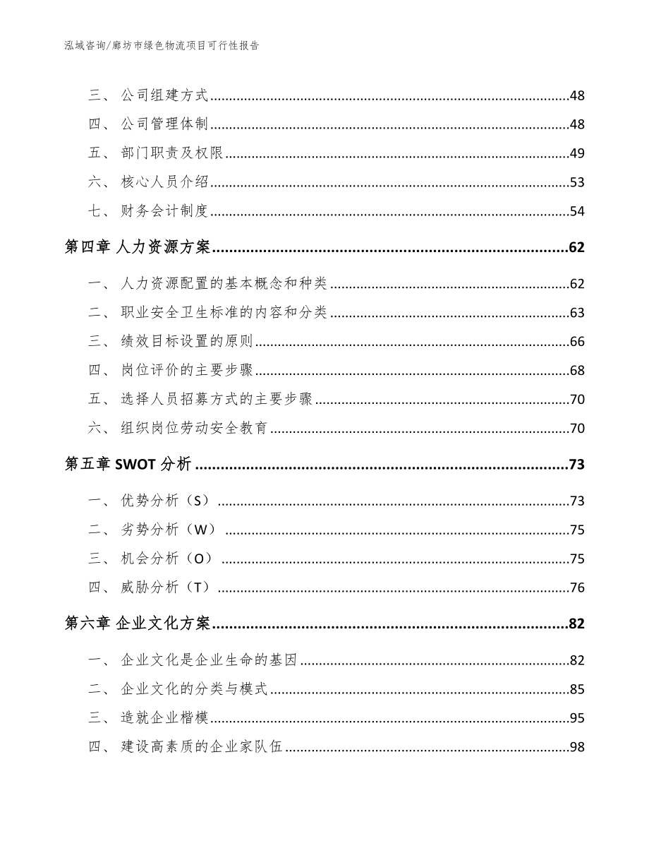 廊坊市绿色物流项目可行性报告_第2页