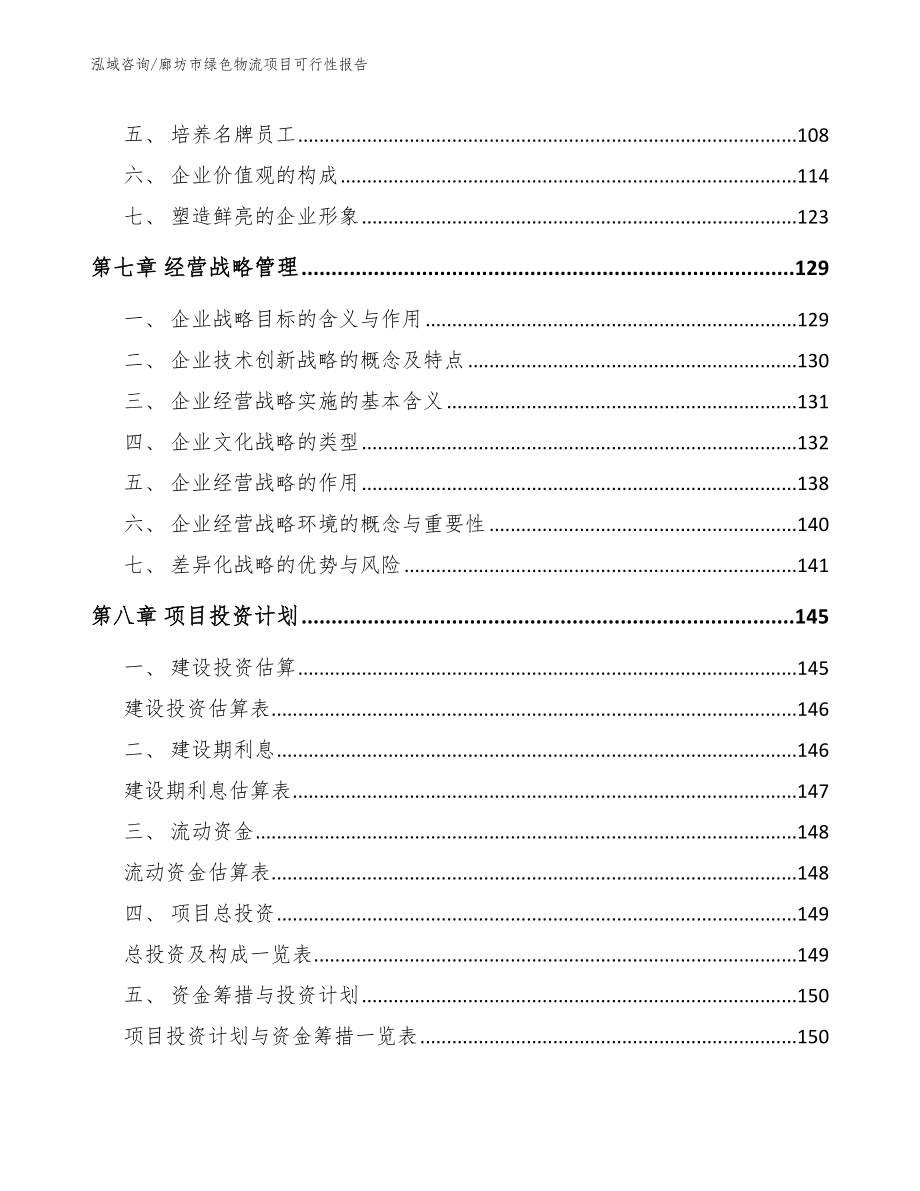 廊坊市绿色物流项目可行性报告_第3页