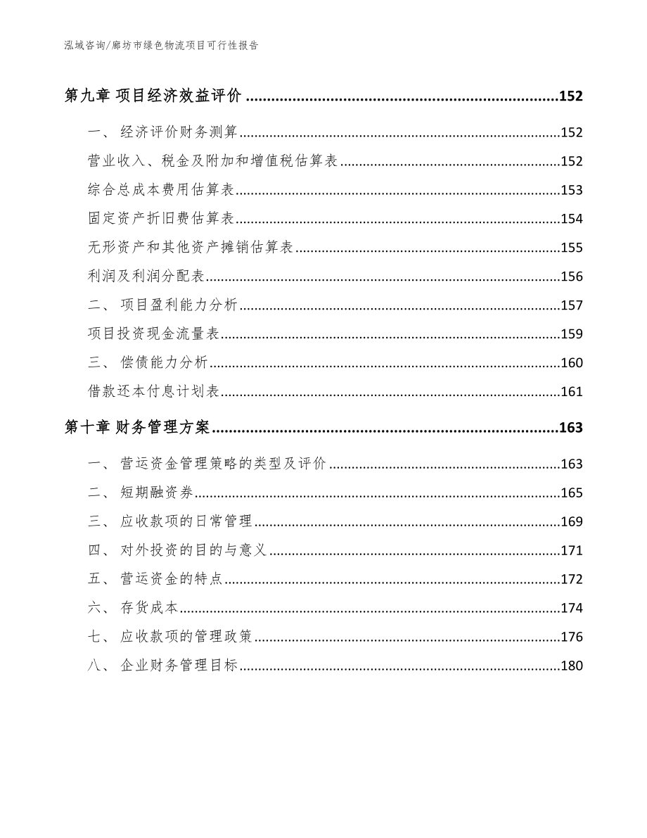 廊坊市绿色物流项目可行性报告_第4页