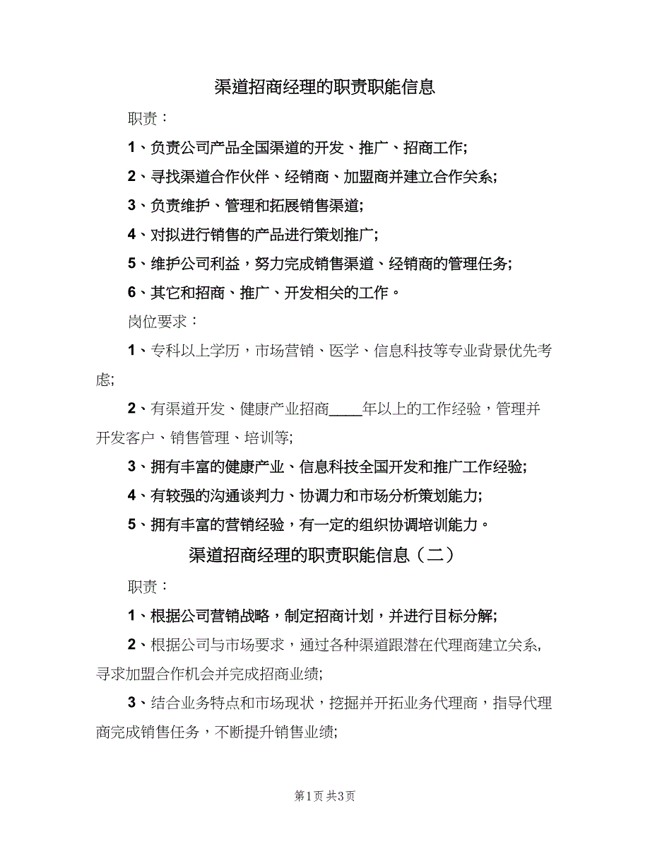 渠道招商经理的职责职能信息（三篇）.doc_第1页