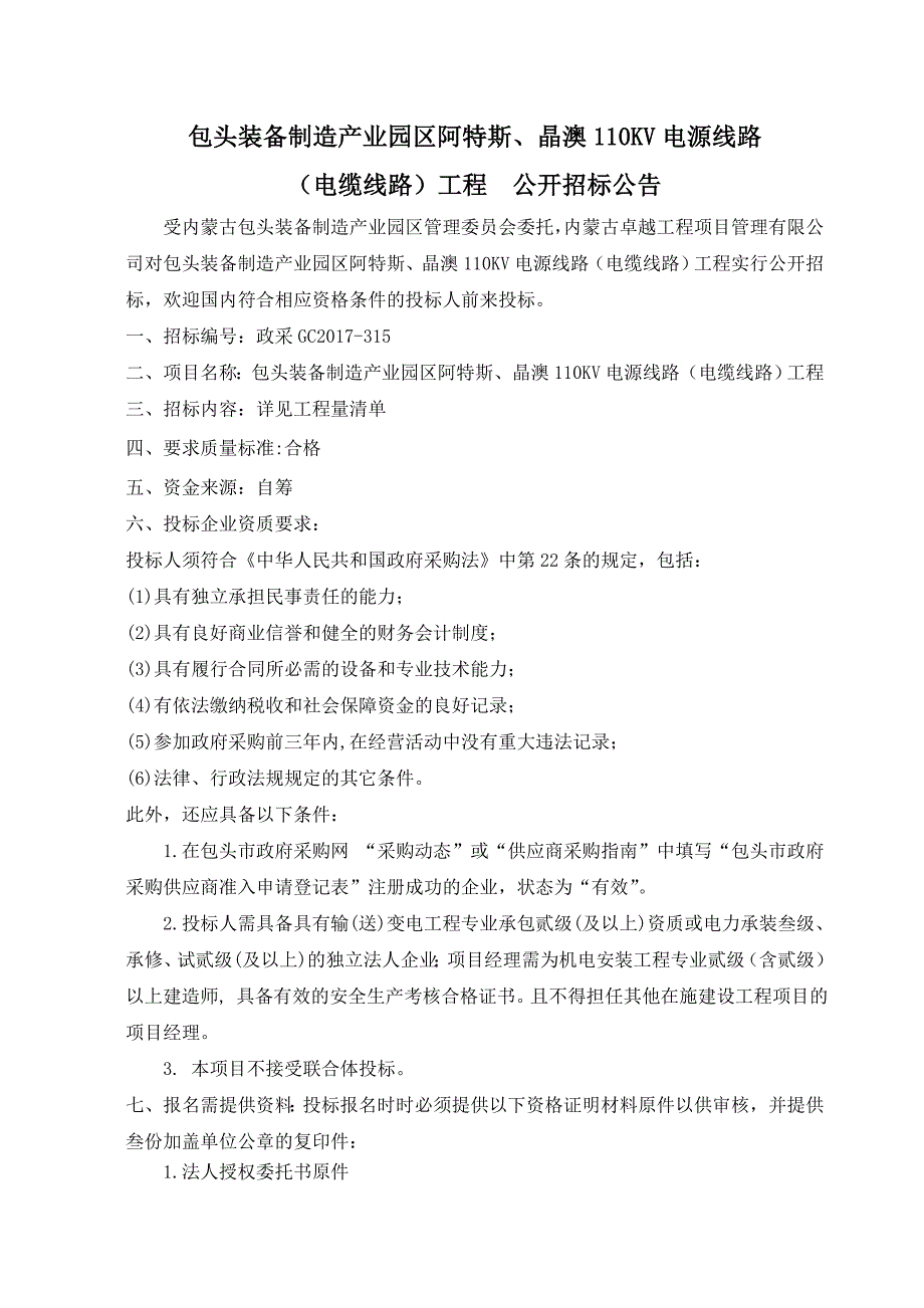 包头装备制造产业园区阿特斯、晶澳110KV电源线路_第1页