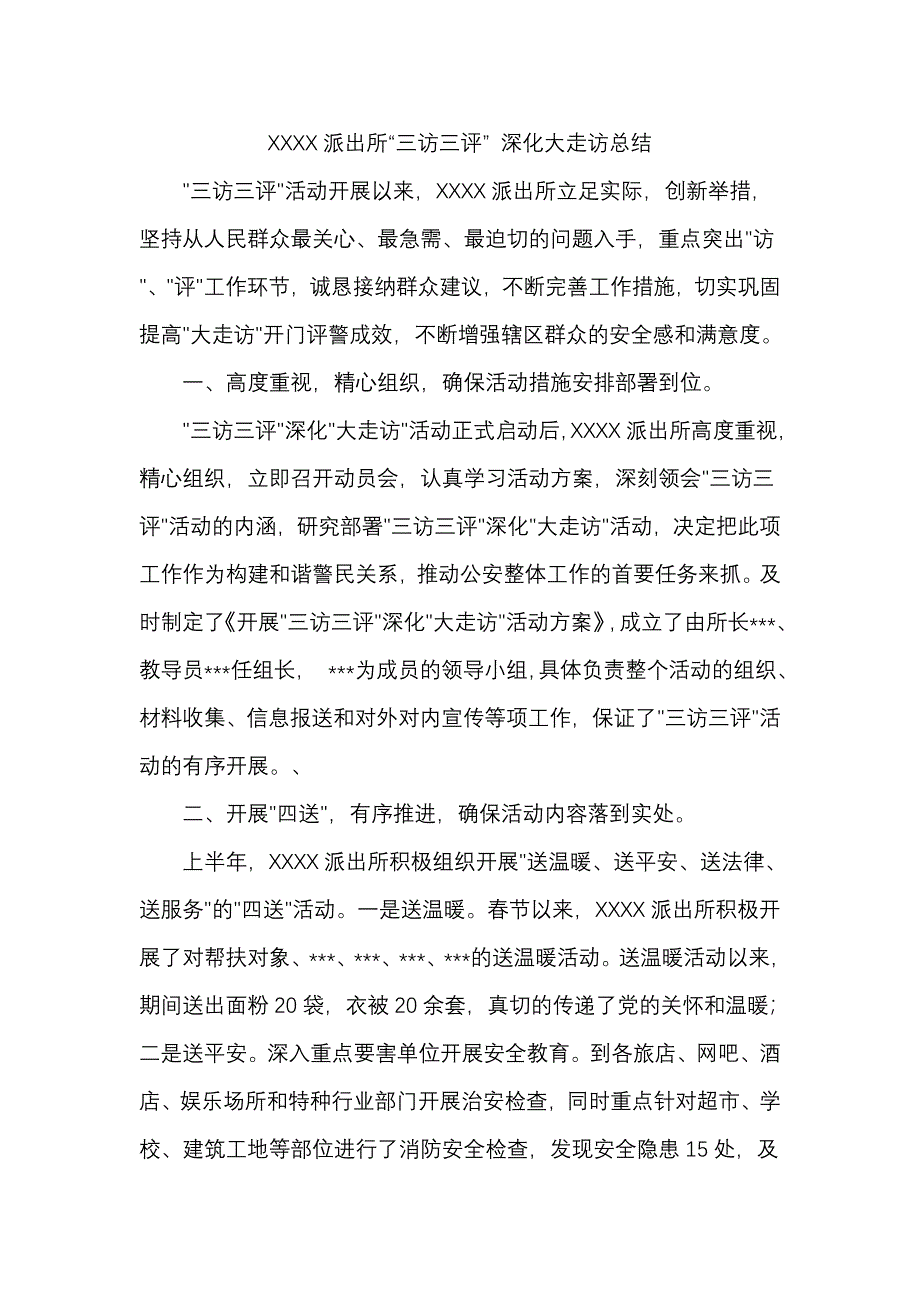 派出所“三访三评”深化大走访总结_第1页