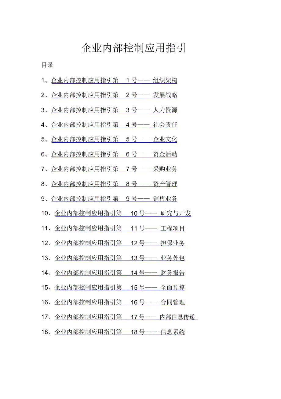 企业内部控制应用指引(_第1页