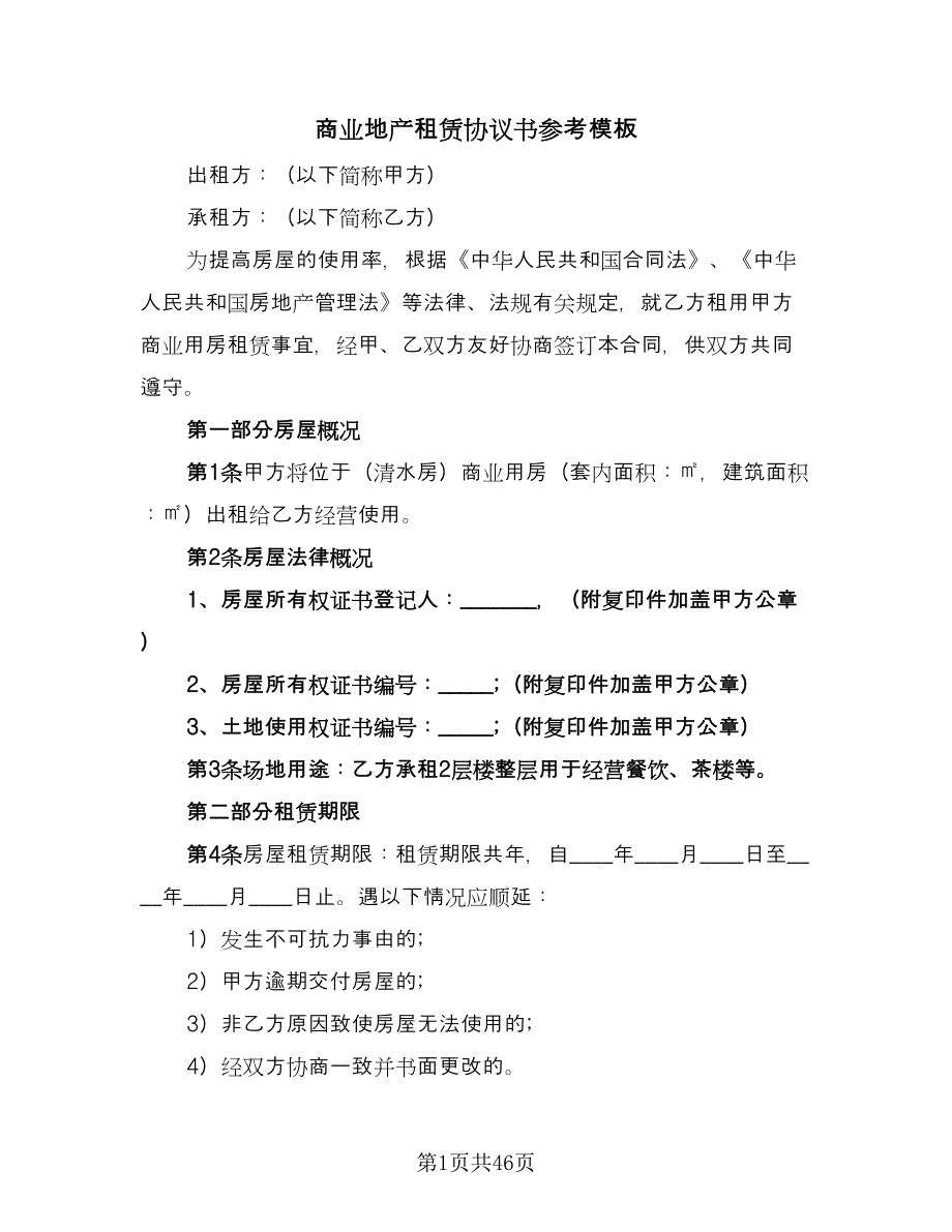 商业地产租赁协议书参考模板（8篇）_第1页