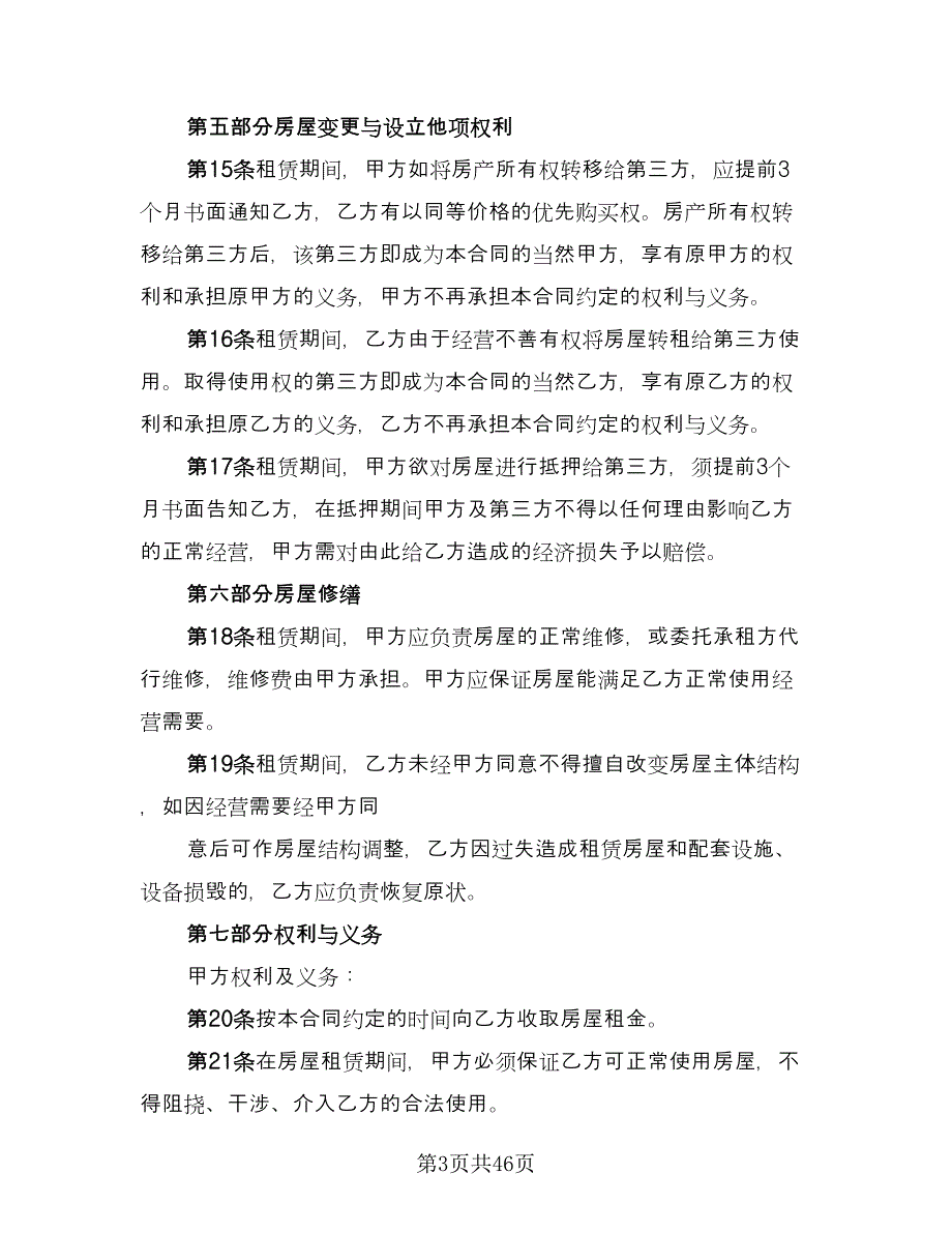 商业地产租赁协议书参考模板（8篇）_第3页