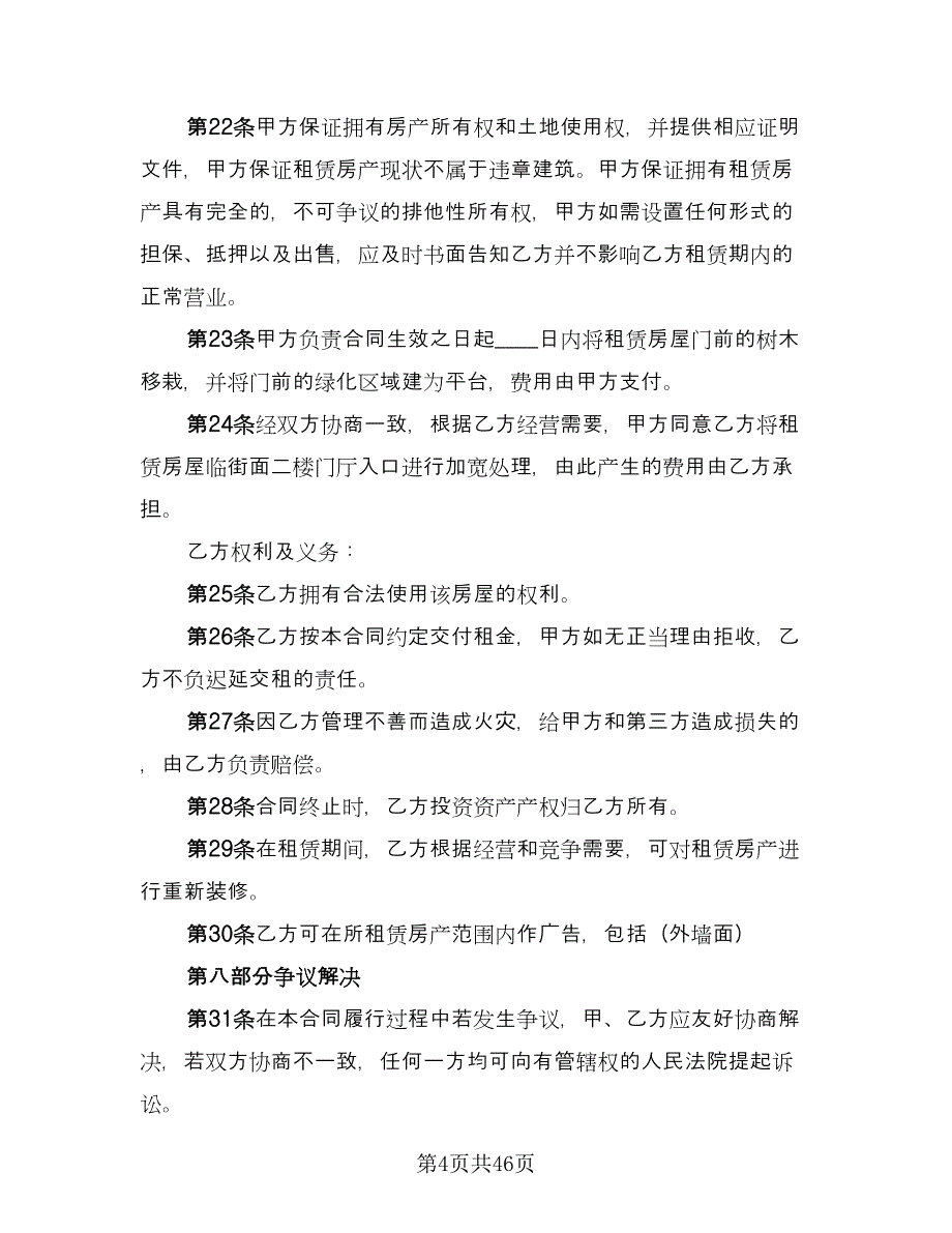 商业地产租赁协议书参考模板（8篇）_第4页