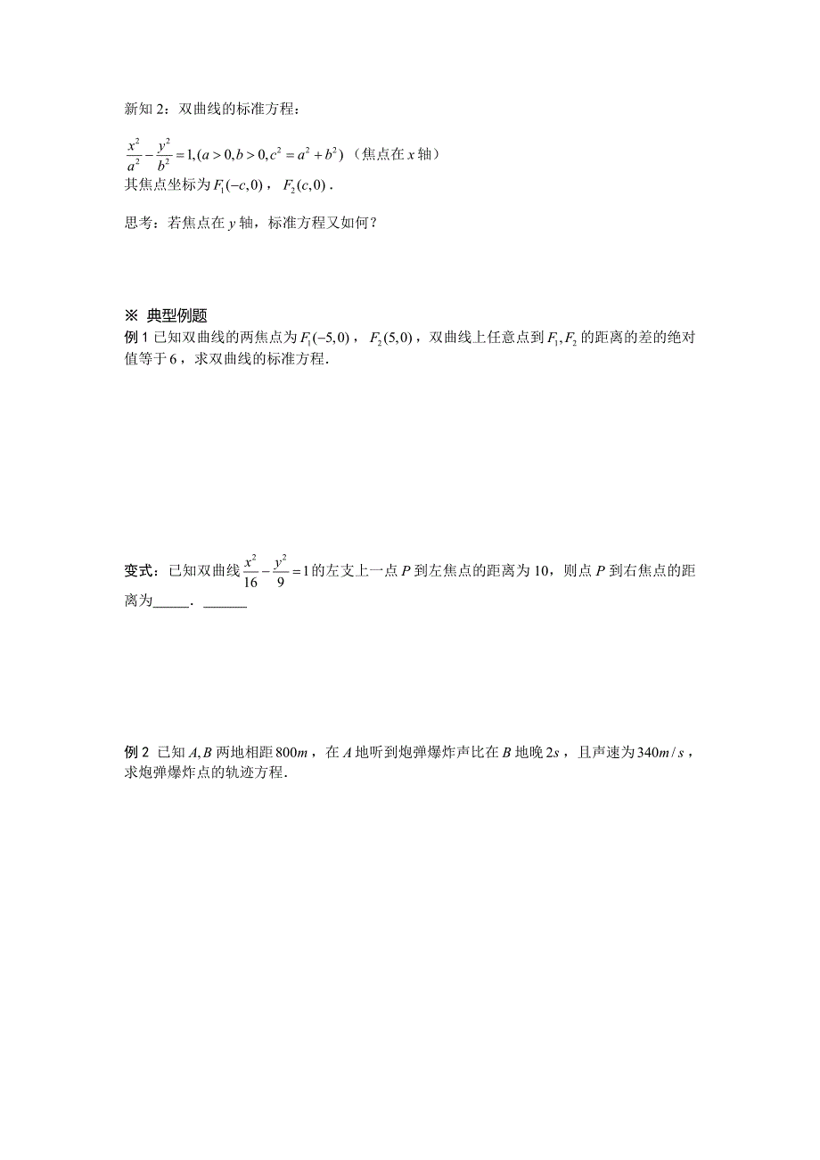 人教版 高中数学【选修 21】2.3.1双曲线及其标准方程导学案_第2页