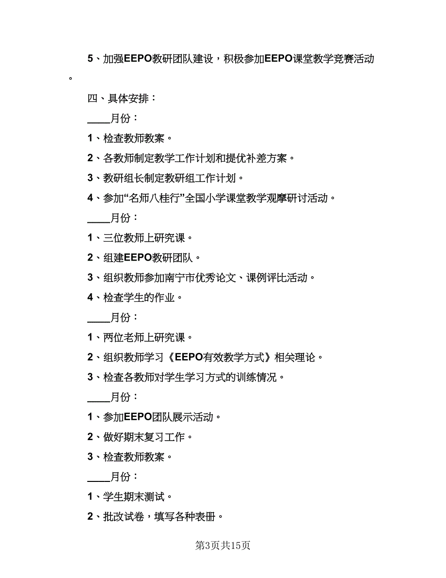 小学数学教研工作计划模板（五篇）.doc_第3页