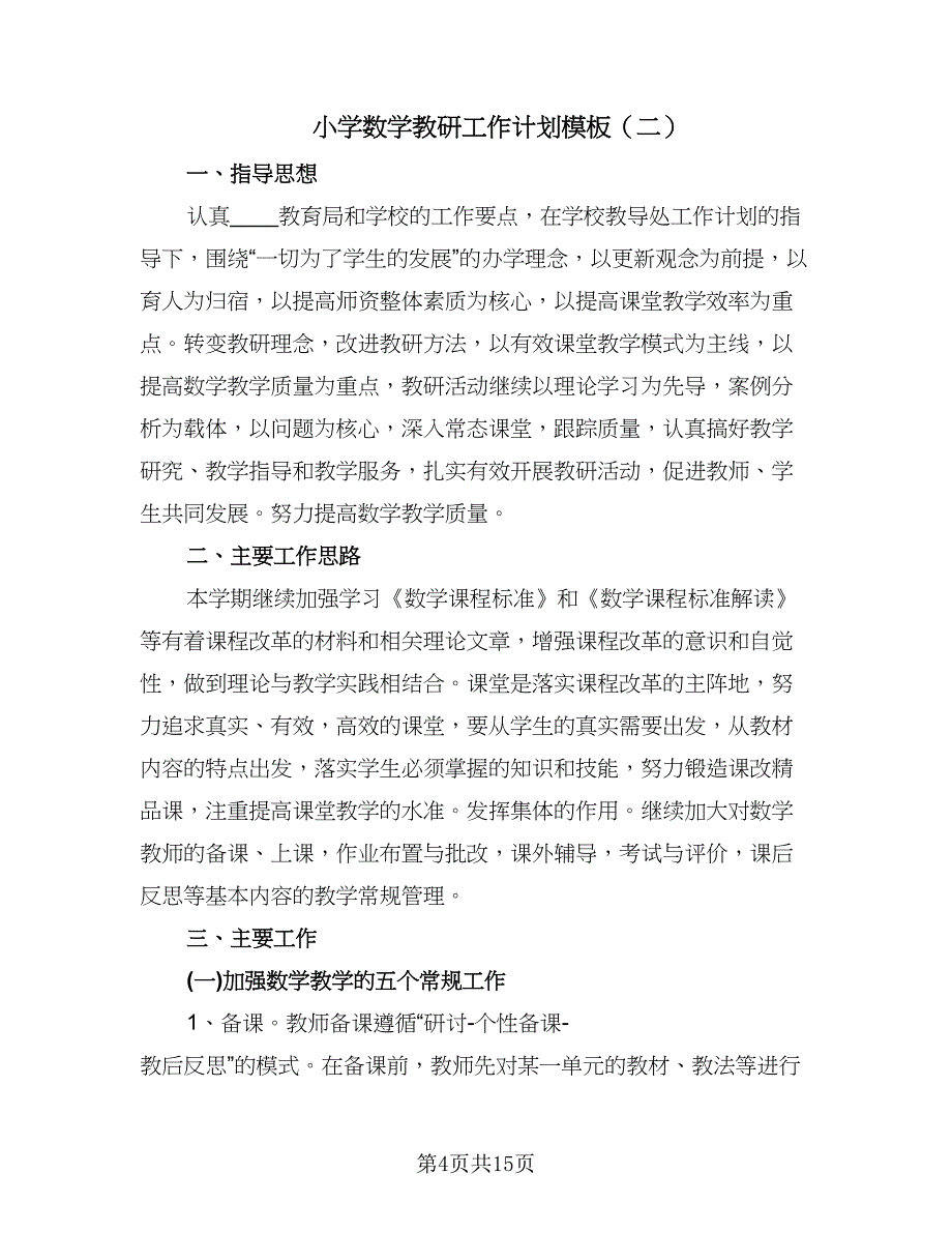 小学数学教研工作计划模板（五篇）.doc_第4页