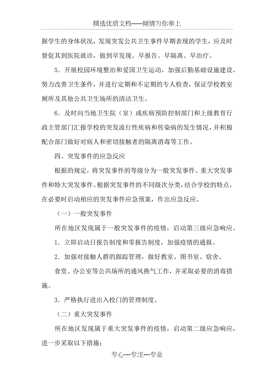 学校传染病应急预案_第3页