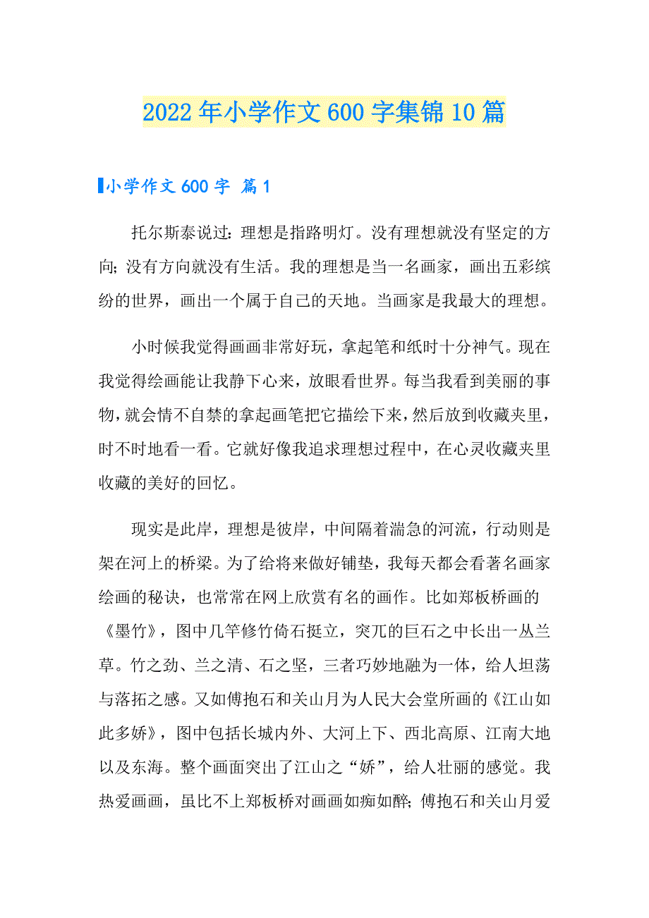 【可编辑】2022年小学作文600字集锦10篇_第1页