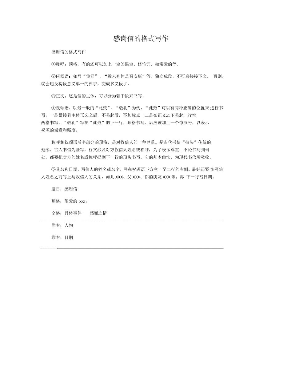 感谢信的格式写作_第1页