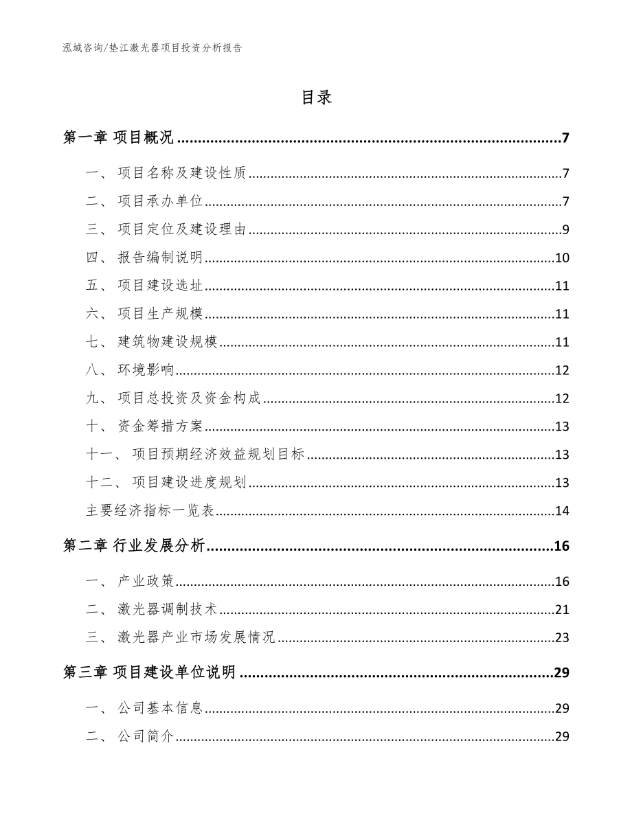 垫江激光器项目投资分析报告（模板范本）_第1页