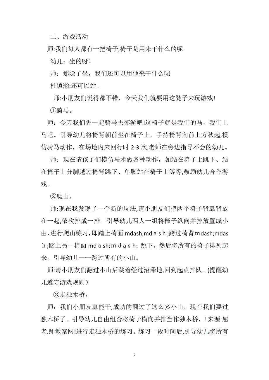 中班体育游戏详案教案及教学反思椅子游戏_第2页