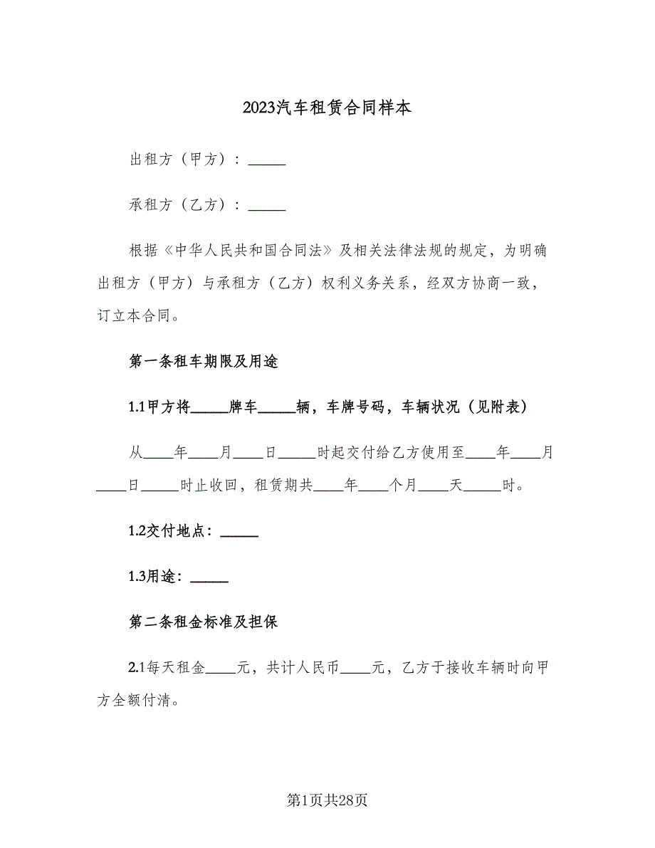 2023汽车租赁合同样本（6篇）_第1页