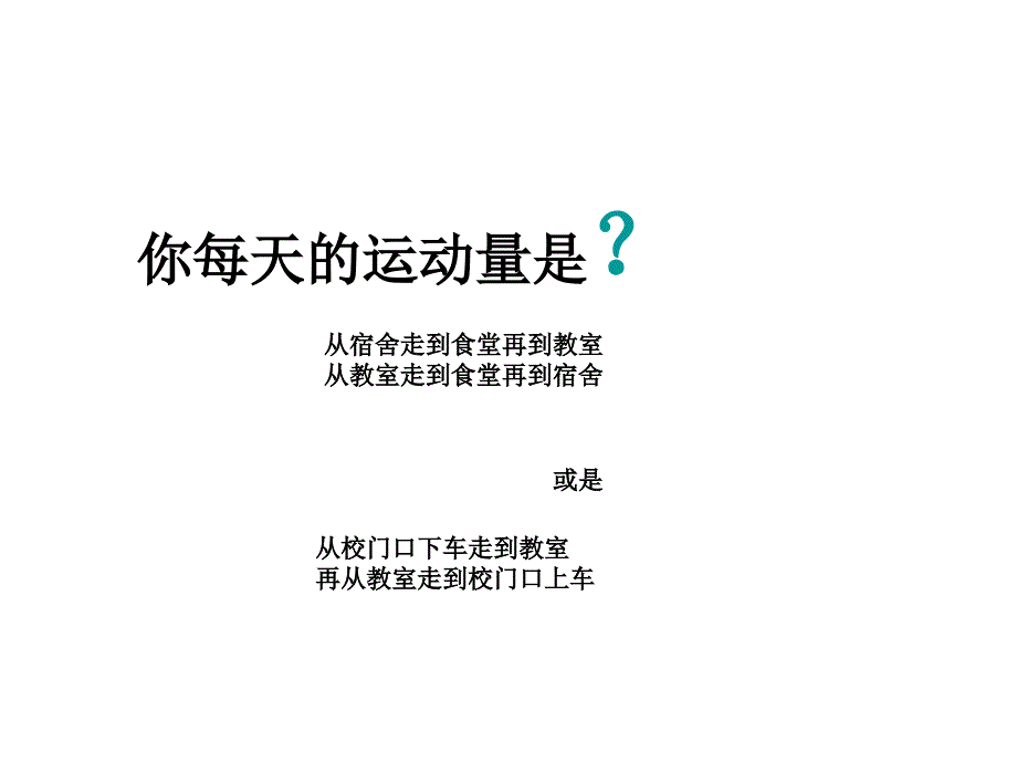 体育锻炼主题班会PPT课件_第3页