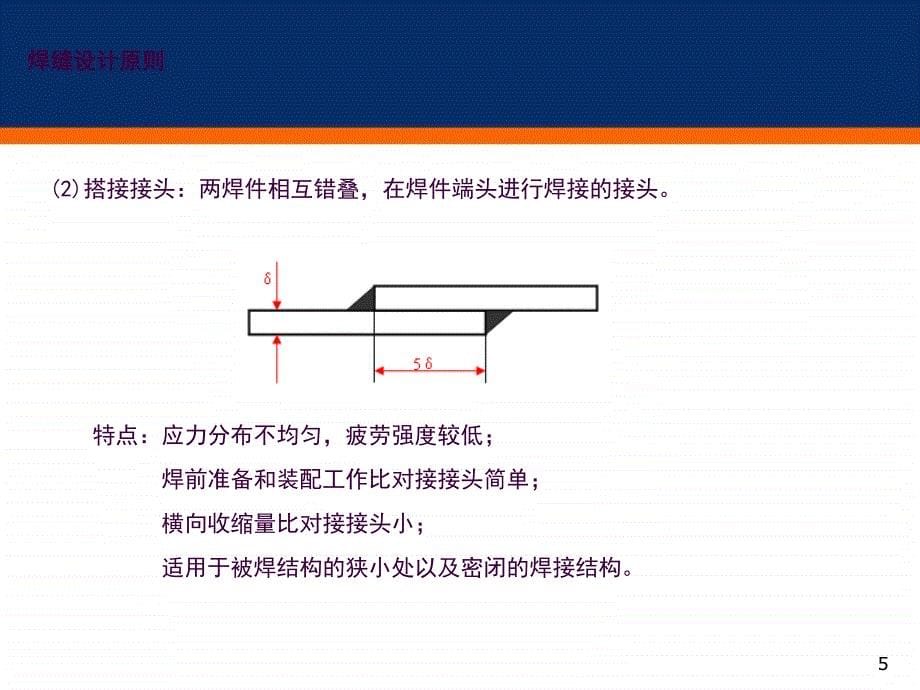 焊缝设计原则ppt课件_第5页