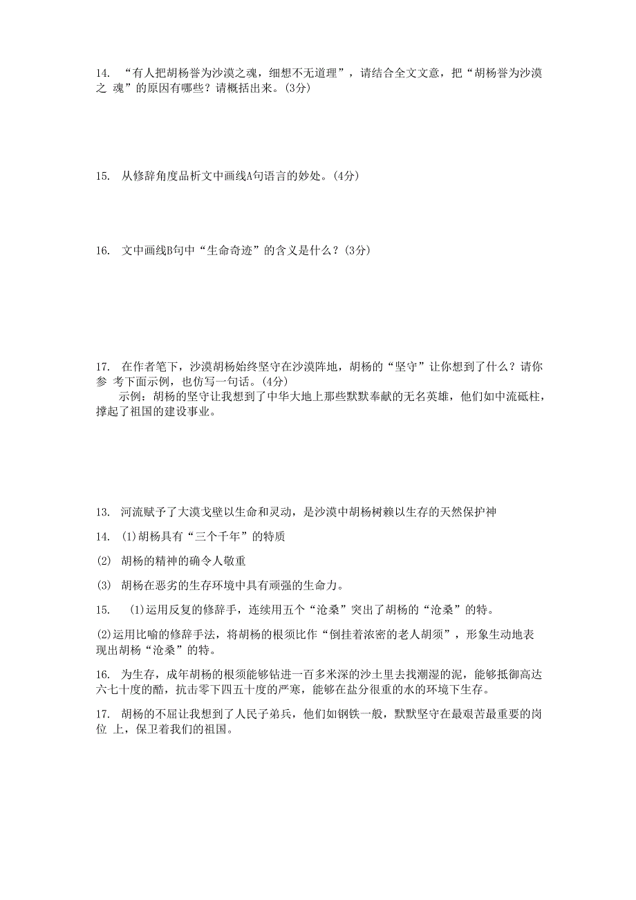 赵红继《沙漠&amp;amp#183;河流&amp;amp#183;胡杨》阅读练习及答案_第2页