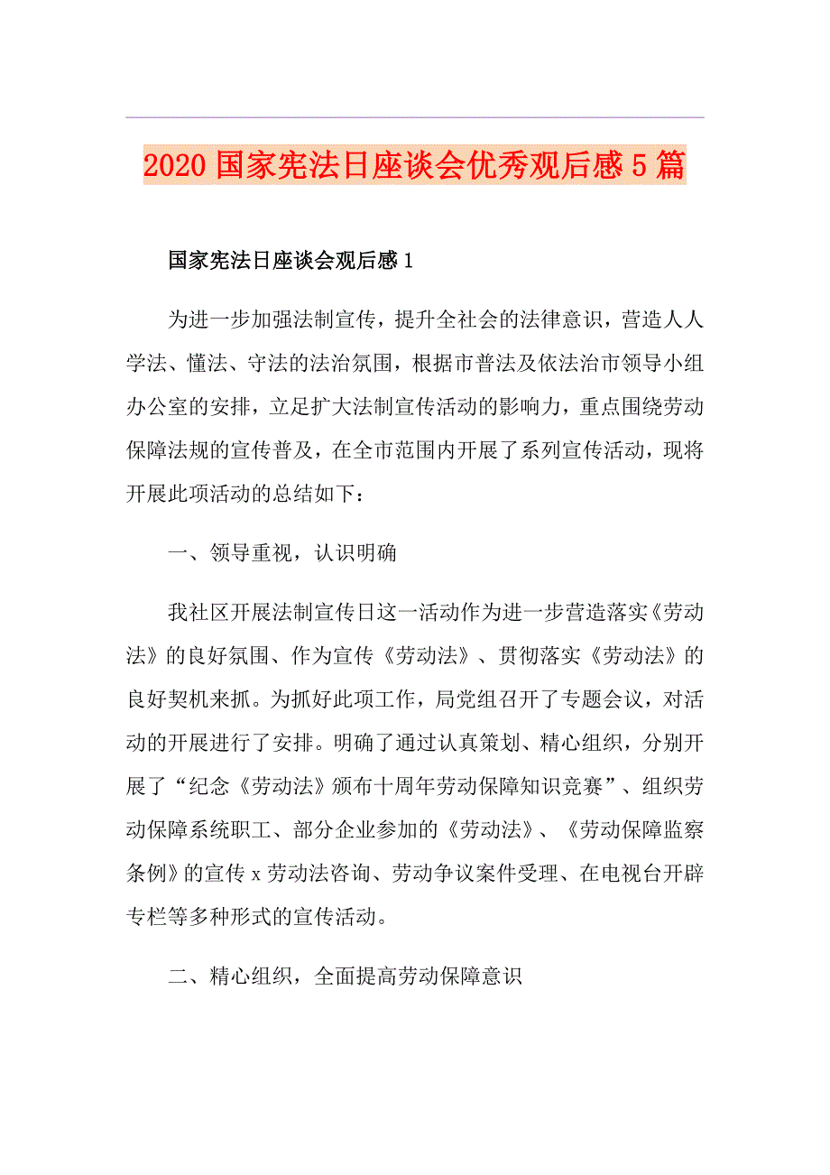 国家宪法日座谈会优秀观后感5篇_第1页