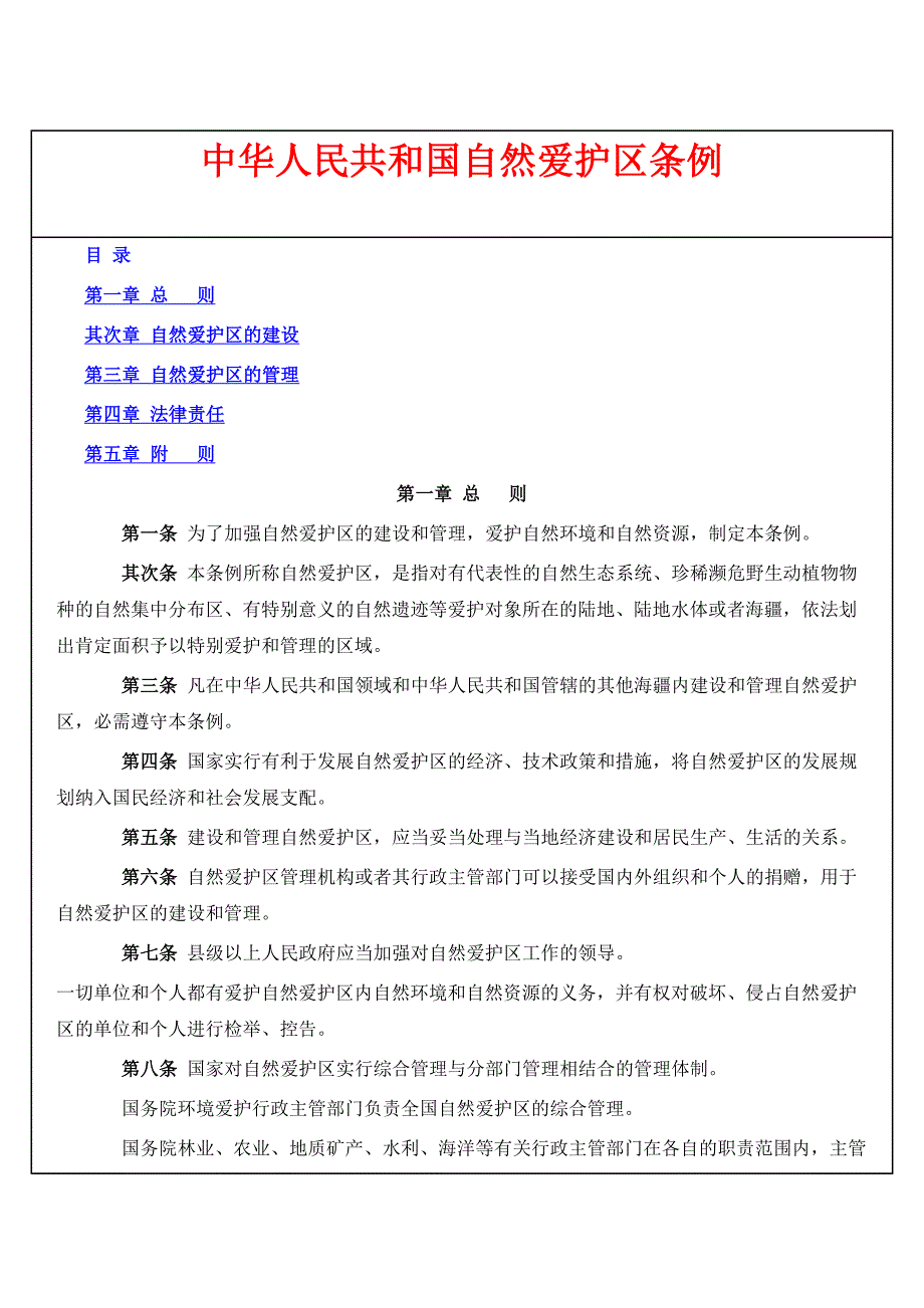 环保类--中华人民共和国自然保护区条例_第1页