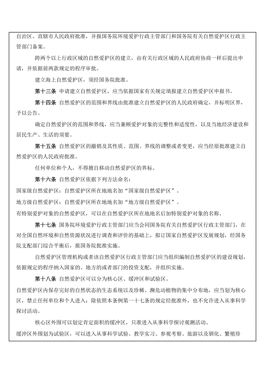 环保类--中华人民共和国自然保护区条例_第3页