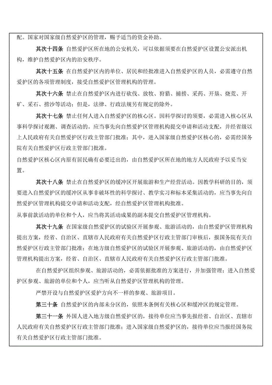 环保类--中华人民共和国自然保护区条例_第5页
