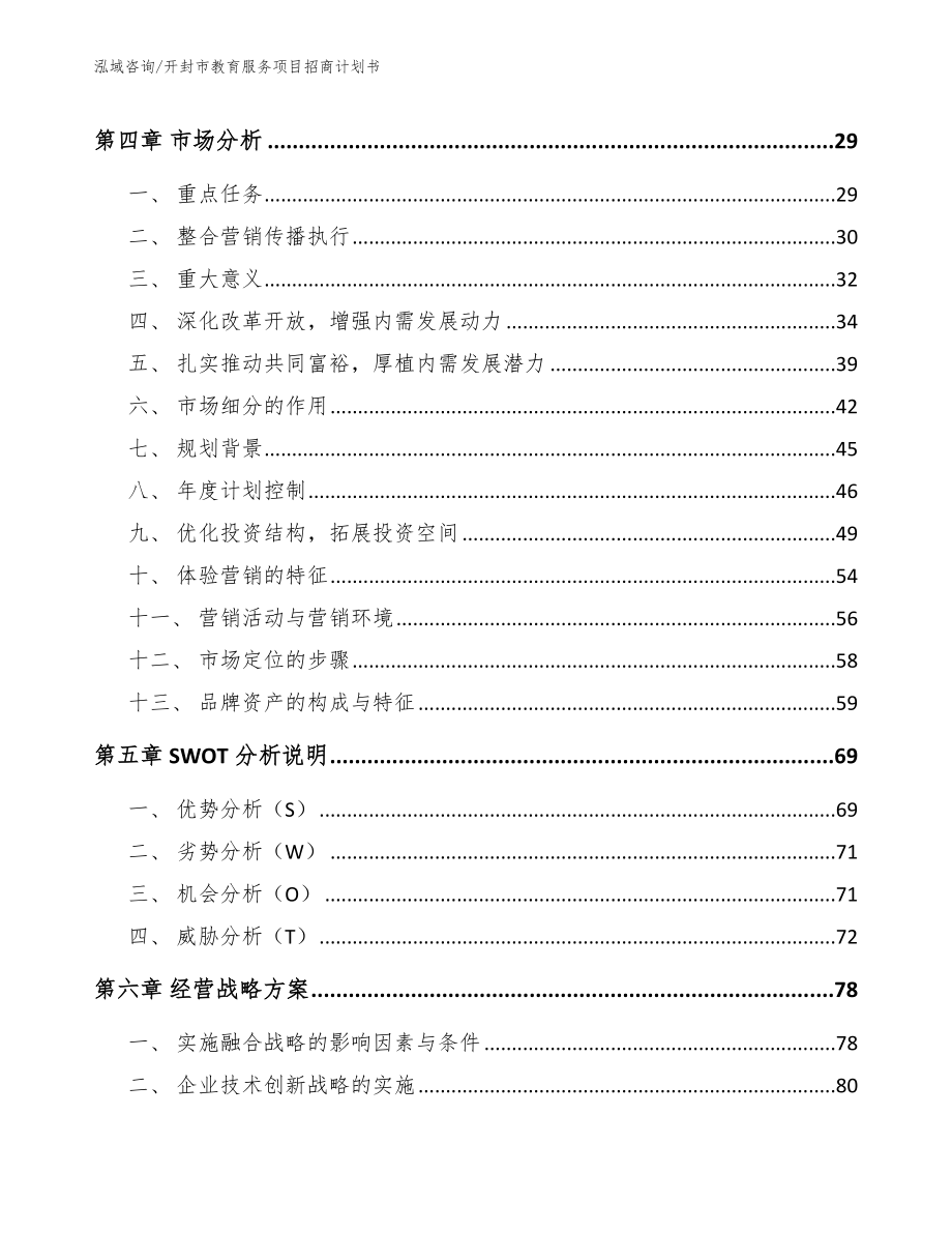 开封市教育服务项目招商计划书_第3页