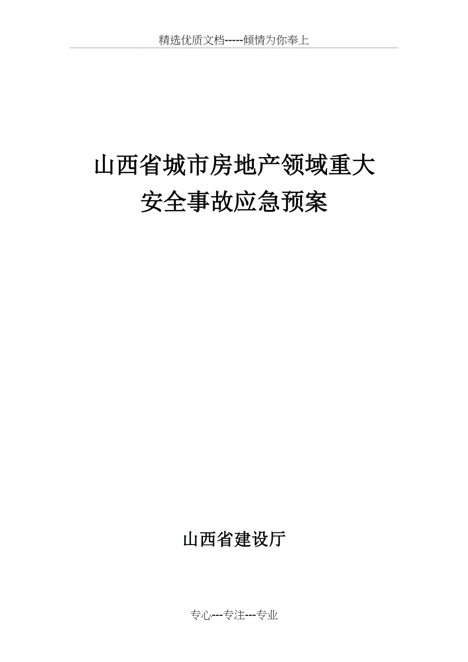 山西省城市房地产领域重大安全事故应急预案_第1页