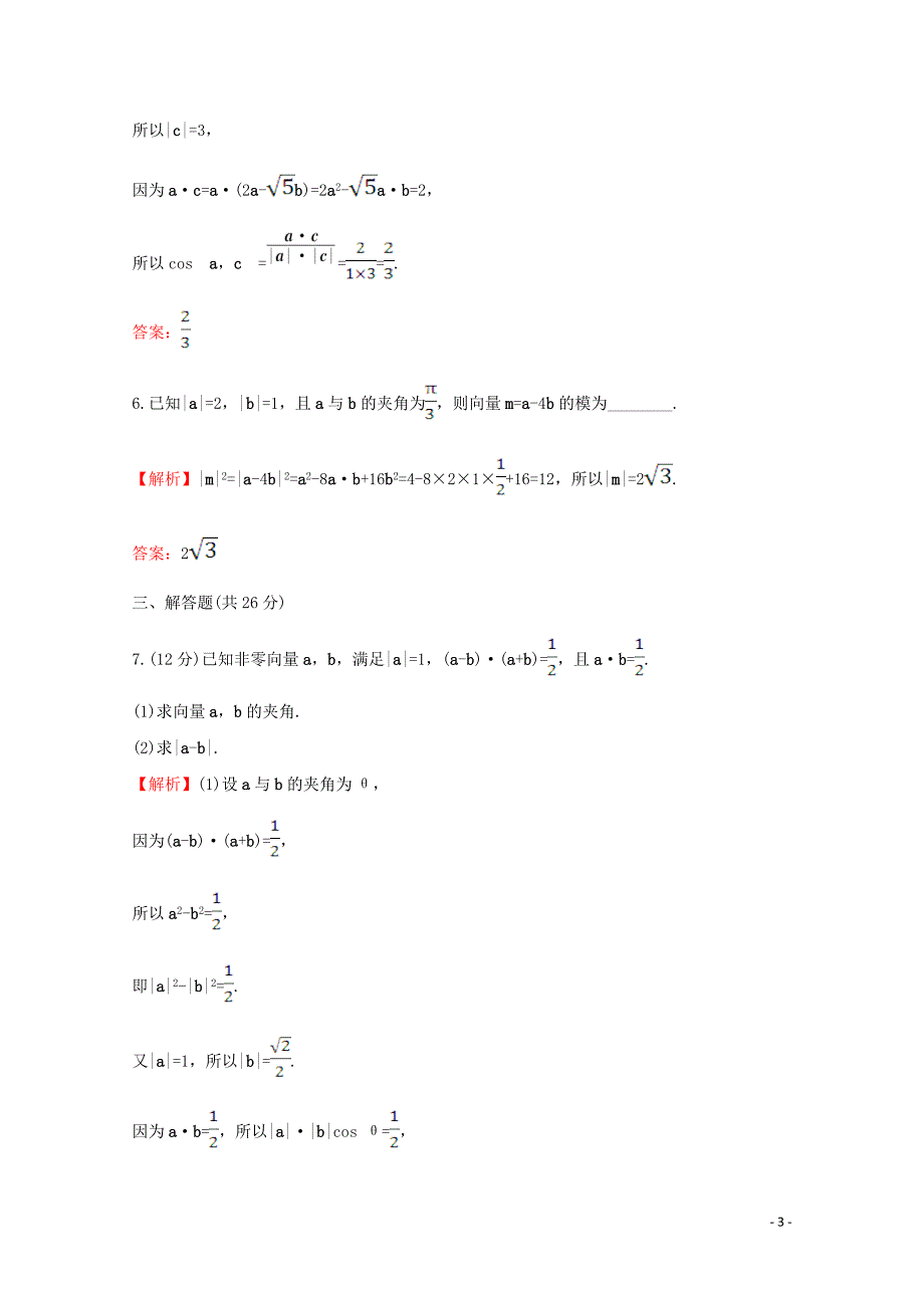 2019-2020学年新教材高中数学 课时素养评价五 向量的数量积 新人教A版必修2_第3页