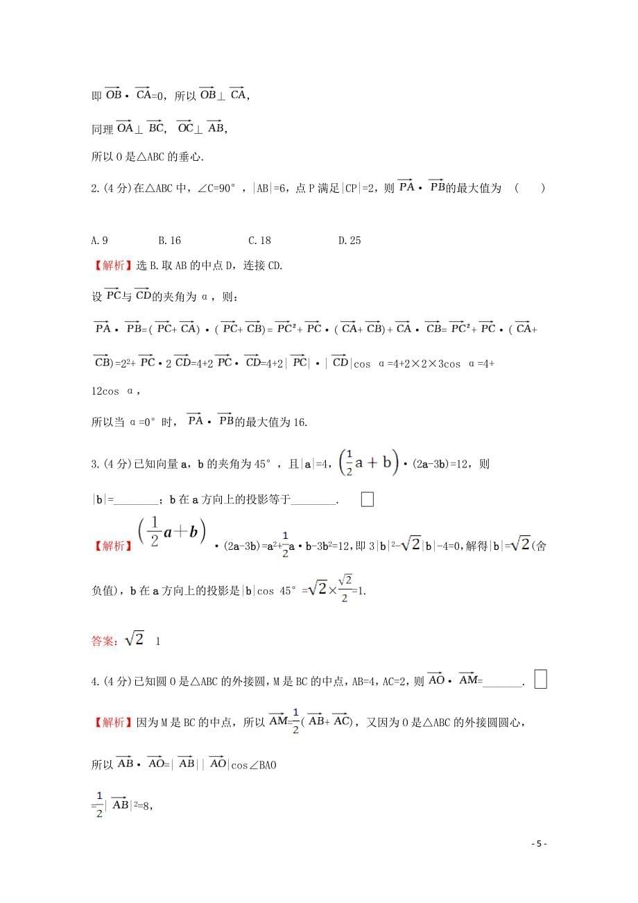 2019-2020学年新教材高中数学 课时素养评价五 向量的数量积 新人教A版必修2_第5页