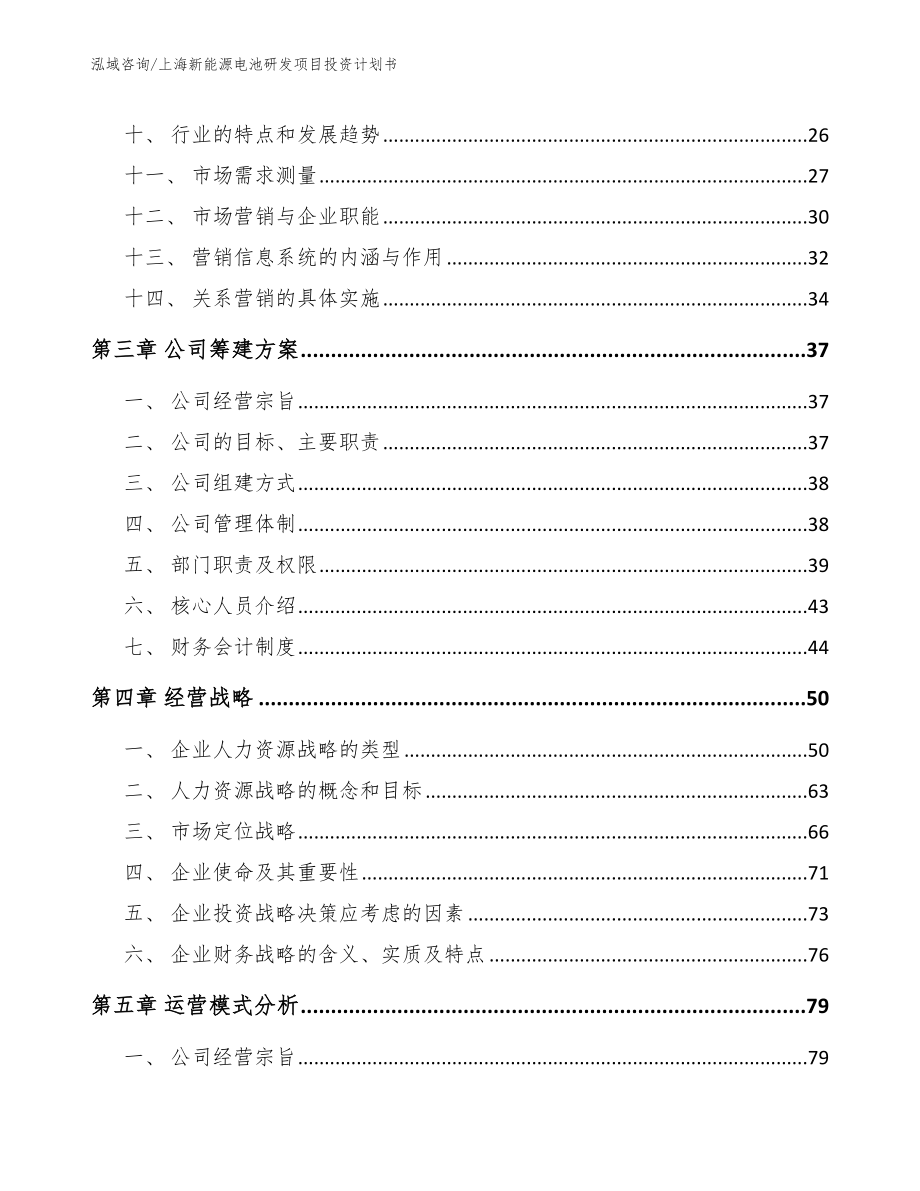 上海新能源电池研发项目投资计划书_范文_第3页