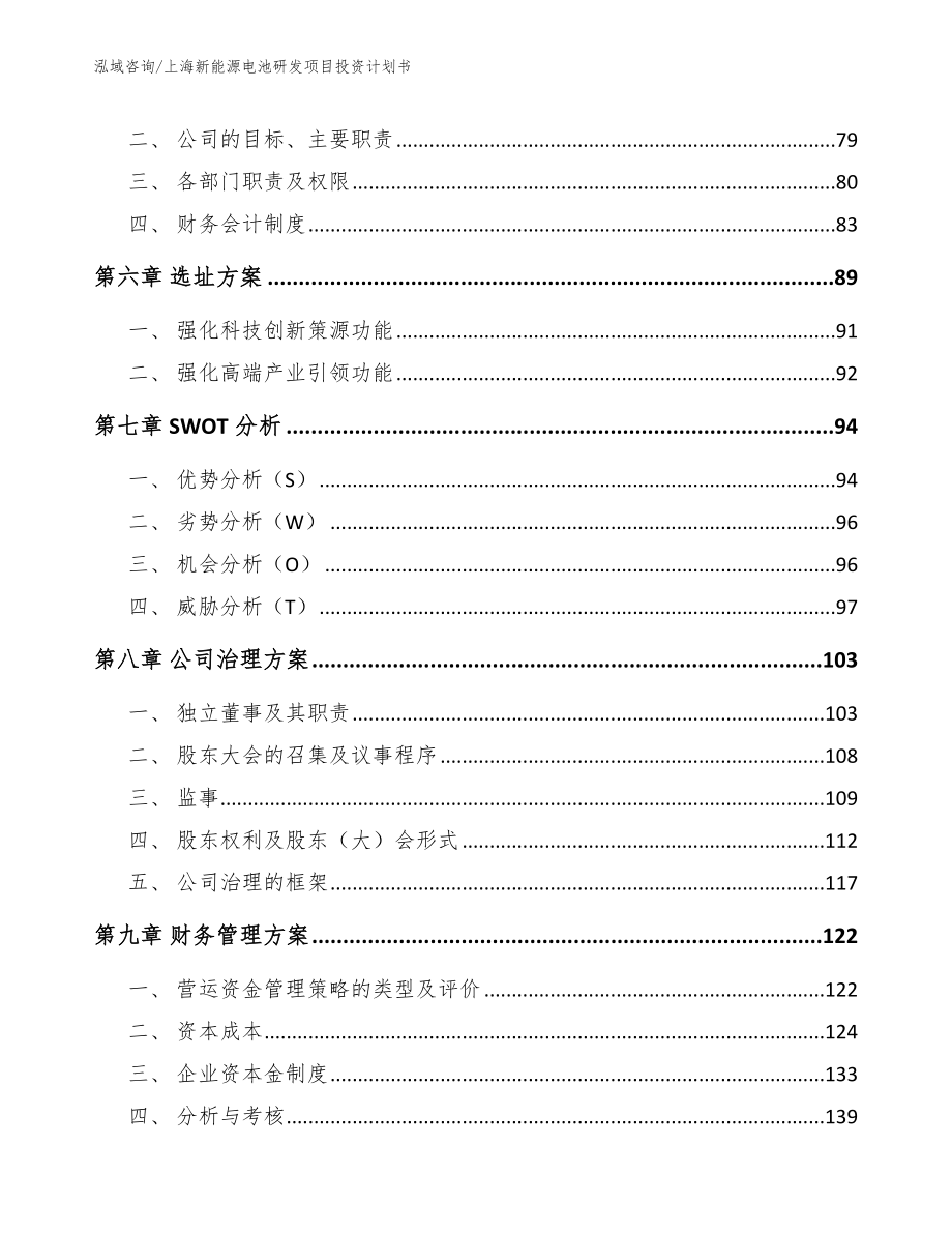 上海新能源电池研发项目投资计划书_范文_第4页