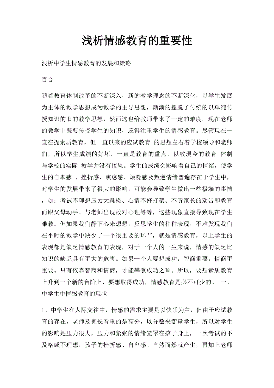 浅析情感教育的重要性_第1页