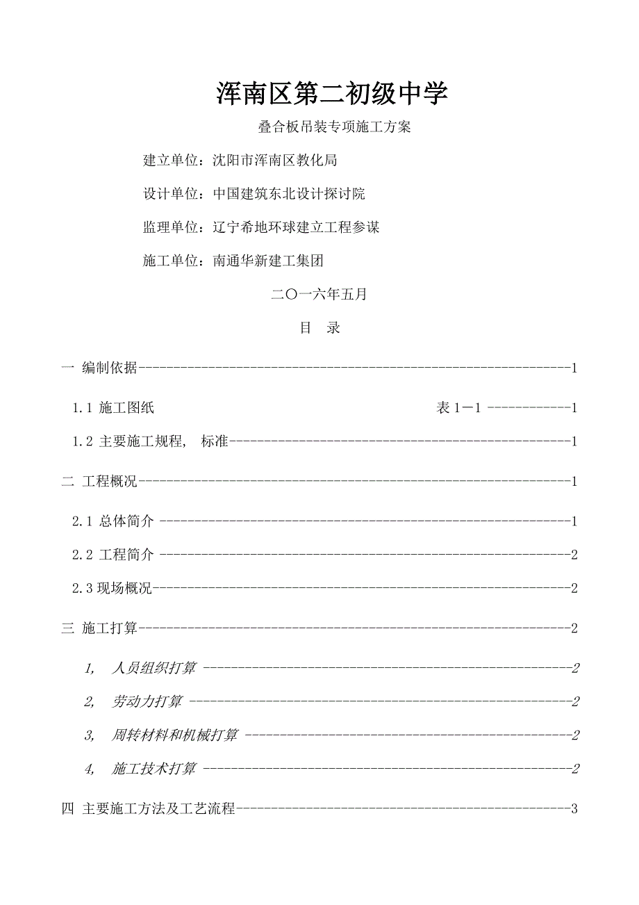 叠合板吊装施工方案_第1页