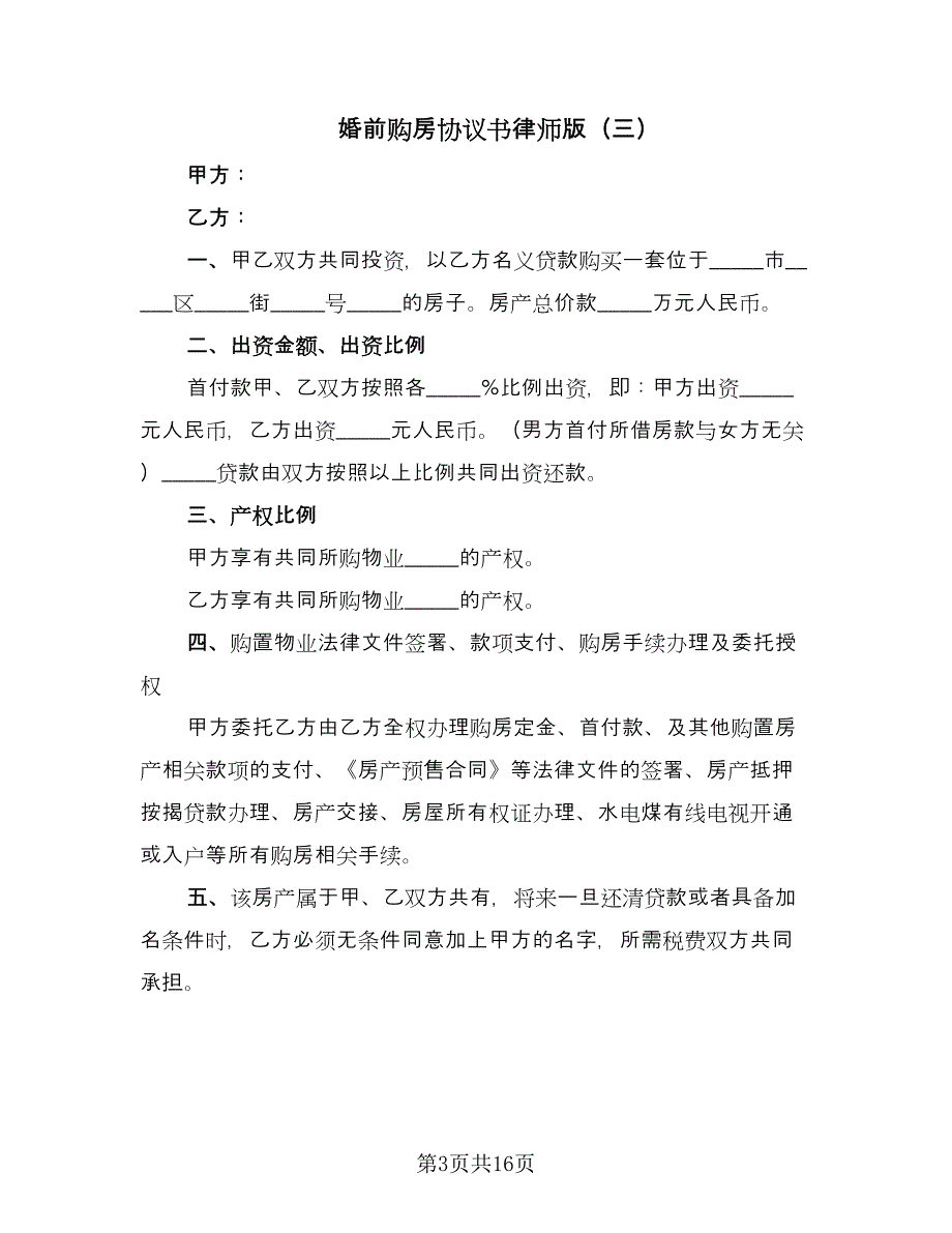 婚前购房协议书律师版（九篇）_第3页